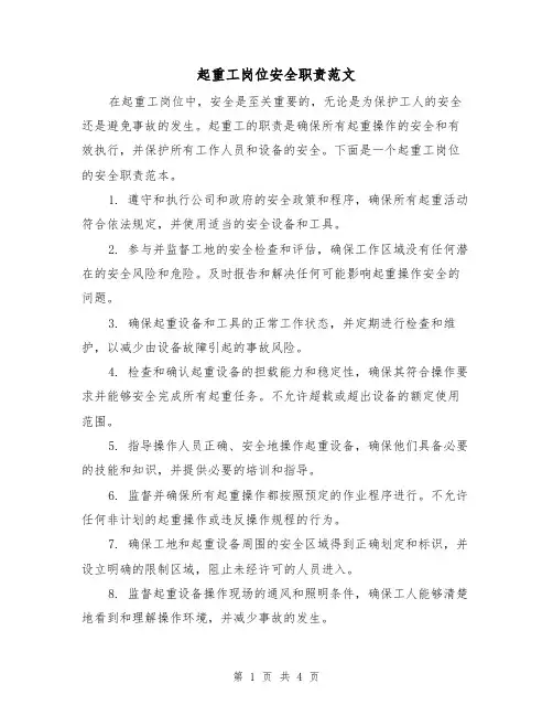 起重工岗位安全职责范文(三篇)