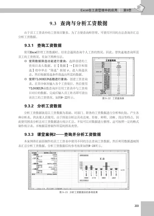 课堂案例2——查询并分析工资数据_Excel 2010在会计中的应用立体化教程_[共6页]
