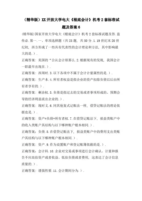 (精华版)XX开放大学电大《基础会计》机考2套标准试题及答案6