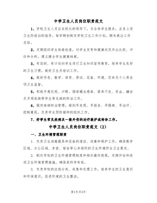中学卫生人员岗位职责范文(2篇)