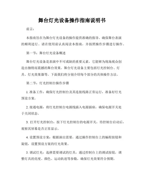 舞台灯光设备操作指南说明书