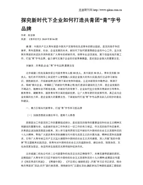 探究新时代下企业如何打造共青团“青”字号品牌