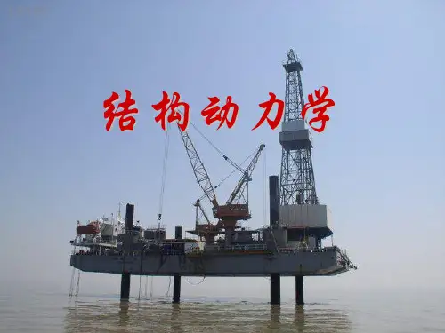 结构动力学_2