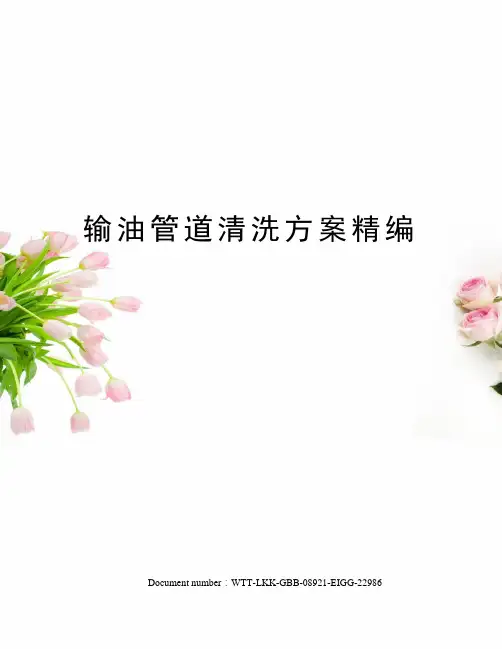 输油管道清洗方案精编