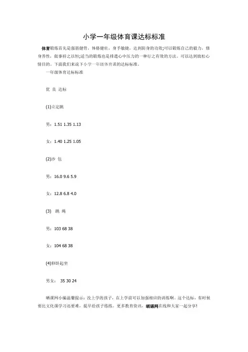 小学一年级体育课达标标准