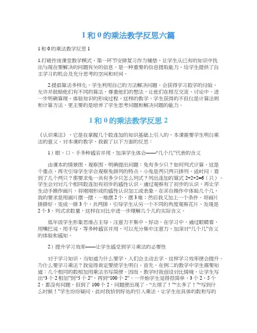 1和0的乘法教学反思六篇