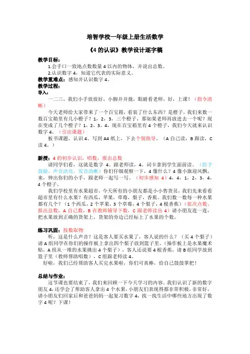 培智学校一年级上册生活数学《4的认识》教学设计逐字稿