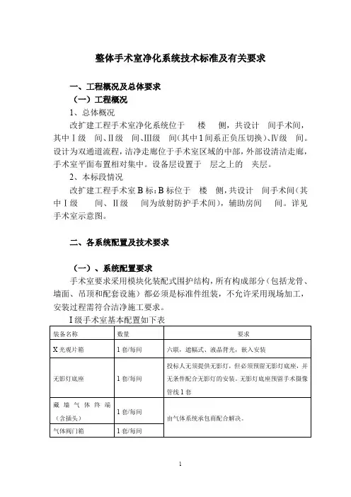 整体手术室净化系统技术标准及有关要求