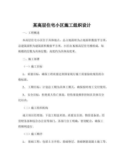 某高层住宅小区施工组织设计