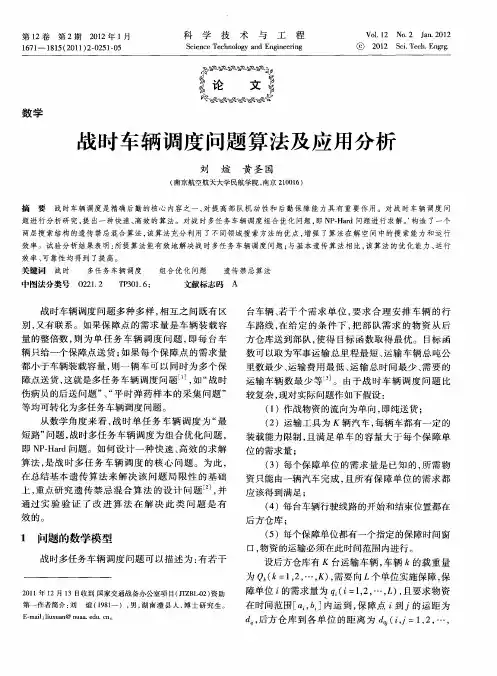 战时车辆调度问题算法及应用分析