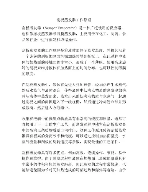 刮板蒸发器工作原理