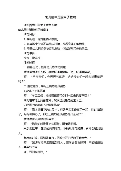 幼儿园中班狼来了教案6篇