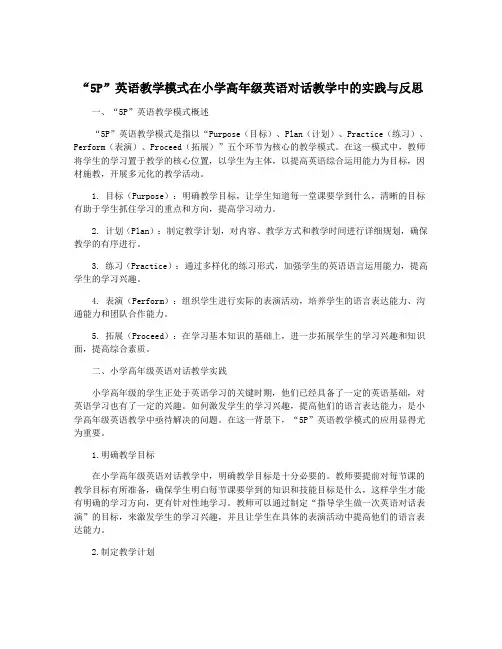 “5P”英语教学模式在小学高年级英语对话教学中的实践与反思