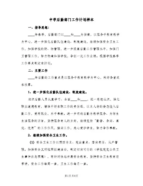 中学后勤部门工作计划样本(2篇)