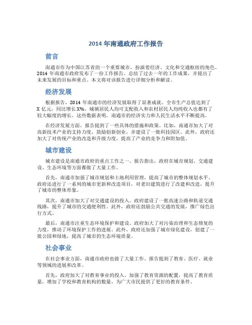 2014南通政府工作报告