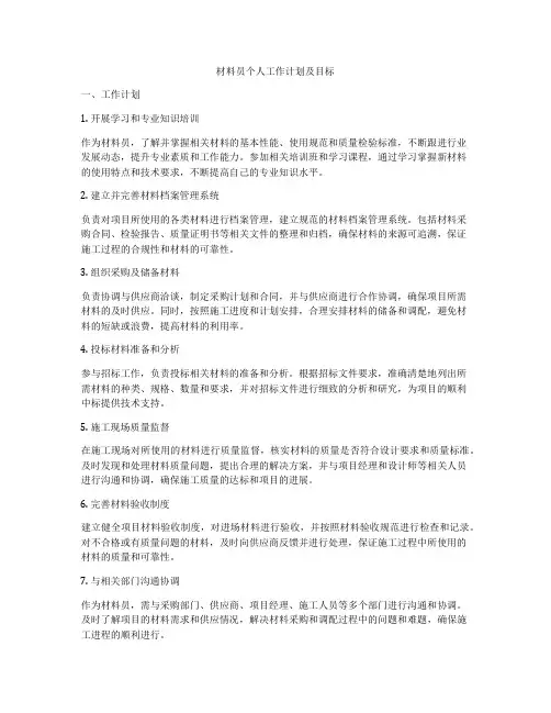 材料员个人工作计划及目标
