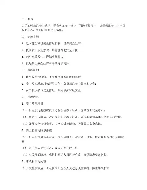 安全班组自我管理制度及措施
