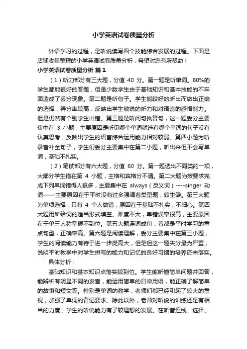 小学英语试卷质量分析