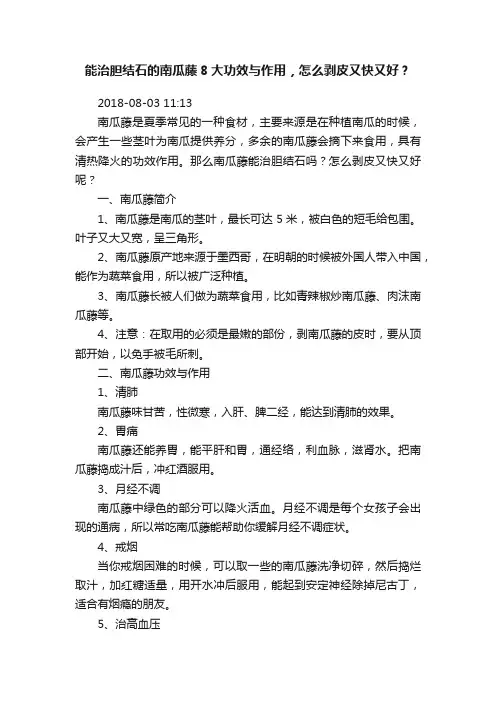 能治胆结石的南瓜藤8大功效与作用，怎么剥皮又快又好？