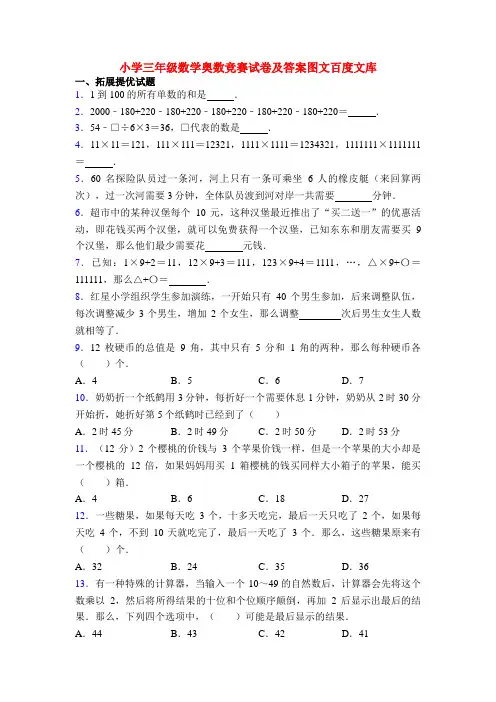 小学三年级数学奥数竞赛试卷及答案图文百度文库