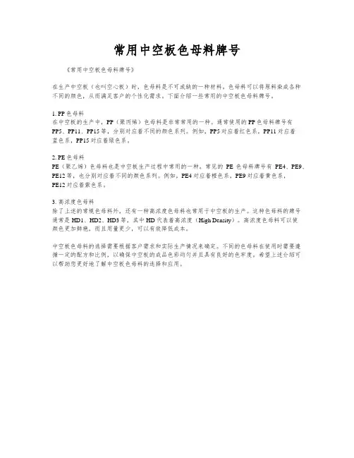 常用中空板色母料牌号