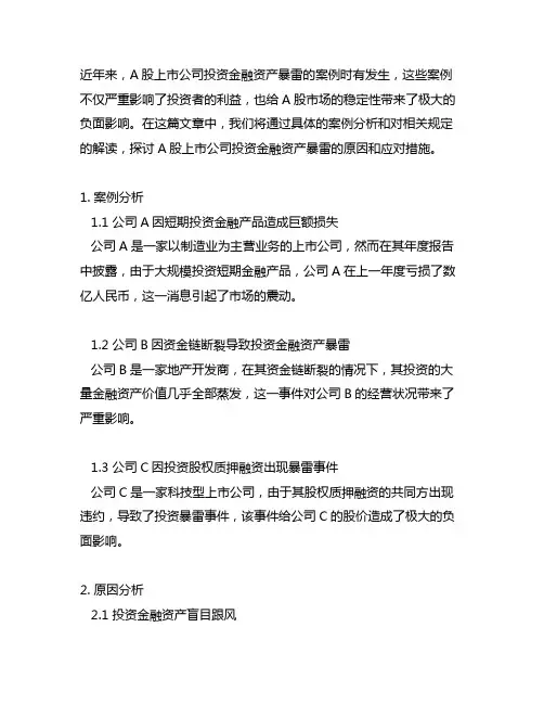 a股上市公司投资金融资产暴雷的案例