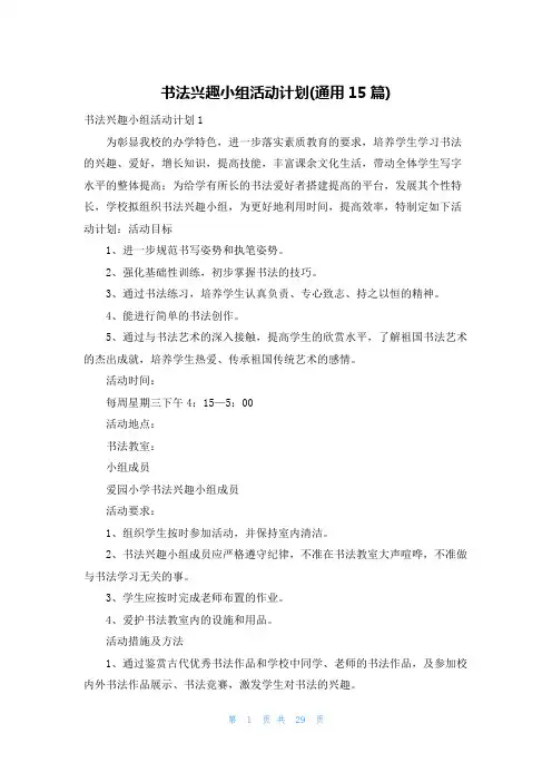 书法兴趣小组活动计划(通用15篇)