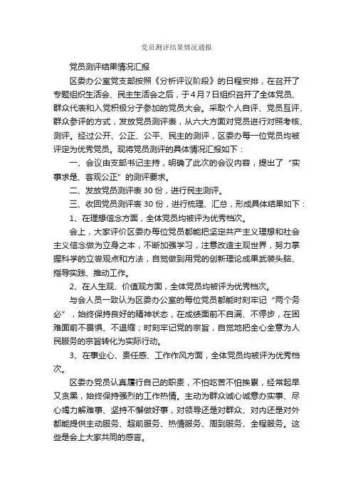 党员测评结果情况通报_工作汇报_
