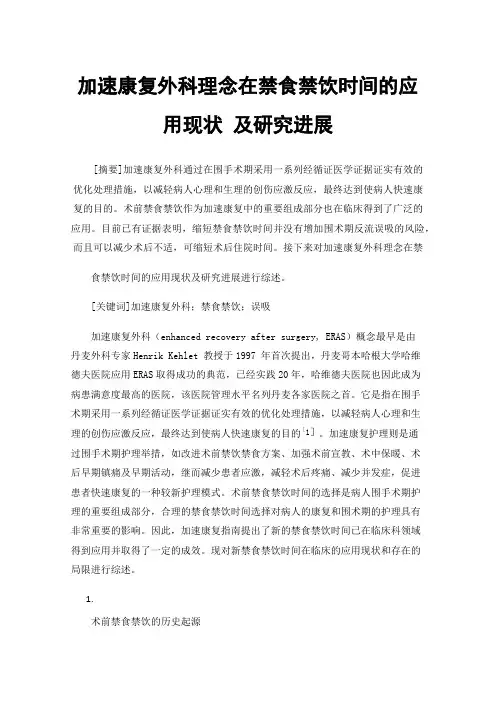 加速康复外科理念在禁食禁饮时间的应用现状及研究进展