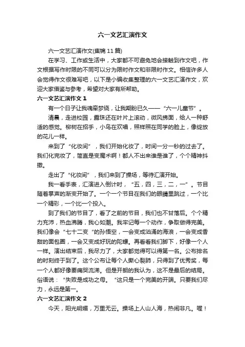 六一文艺汇演作文（集锦11篇）