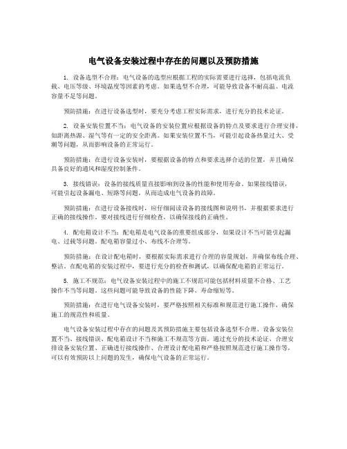 电气设备安装过程中存在的问题以及预防措施