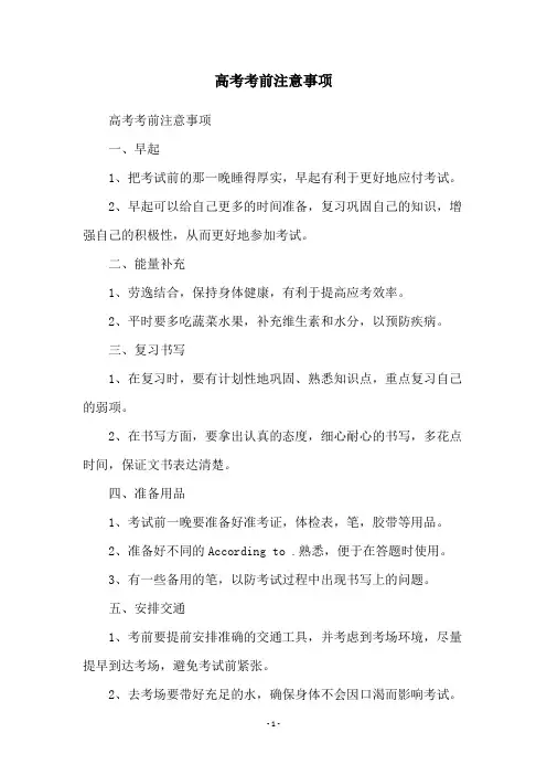 高考考前注意事项
