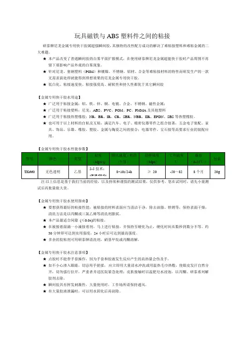 玩具磁铁与ABS塑料件之间的粘接