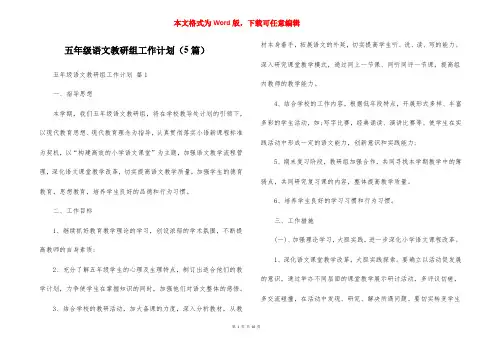 五年级语文教研组工作计划（5篇）_1