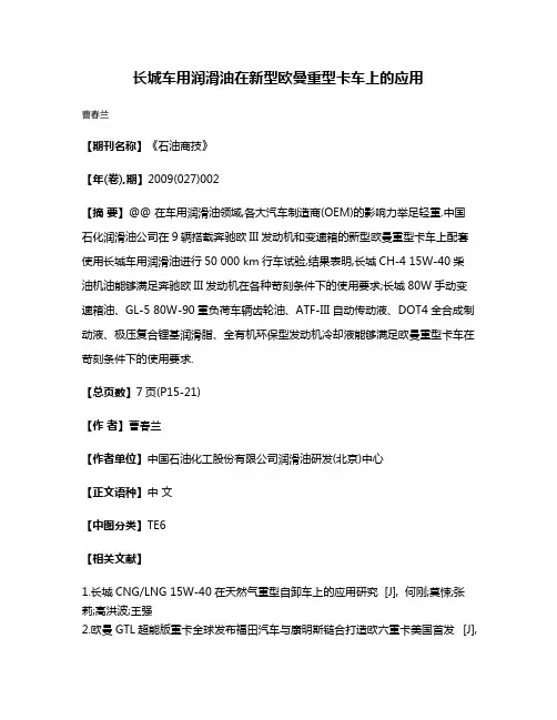 长城车用润滑油在新型欧曼重型卡车上的应用