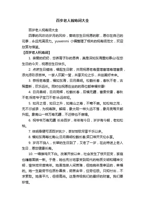 百岁老人祝寿词大全
