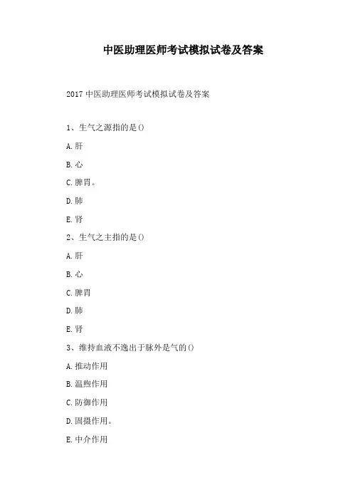 中医助理医师考试模拟试卷及答案
