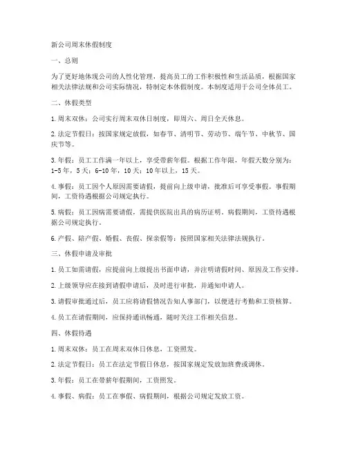 新公司周末休假制度模板