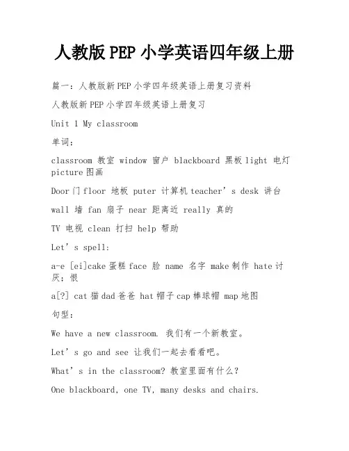 人教版PEP小学英语四年级上册