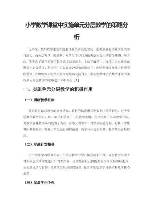 小学数学课堂中实施单元分层教学的策略分析