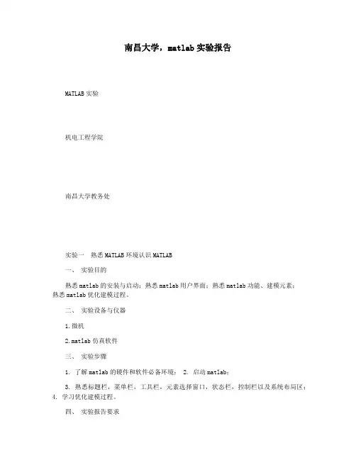 南昌大学,matlab实验报告