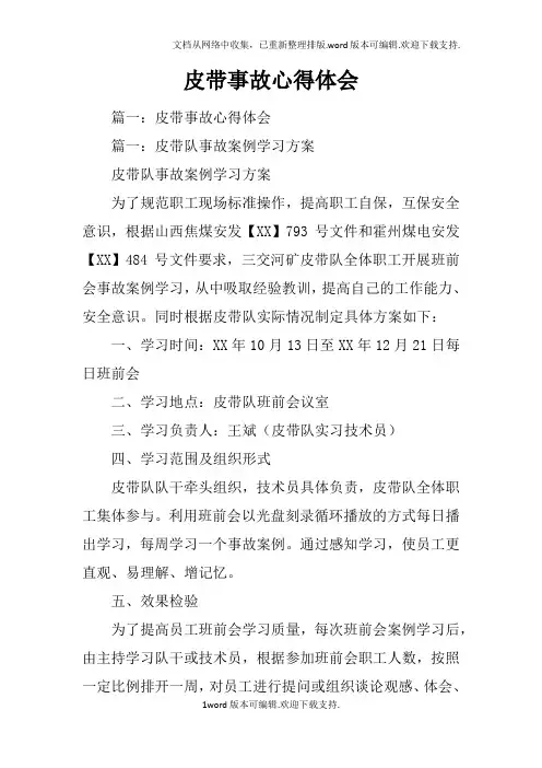 皮带事故心得体会
