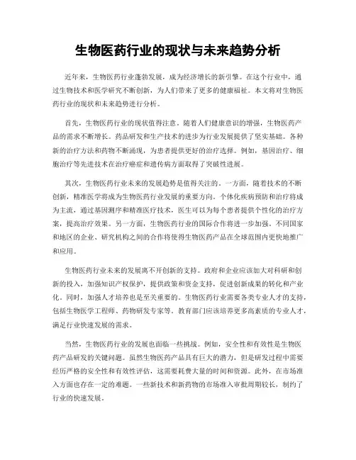生物医药行业的现状与未来趋势分析