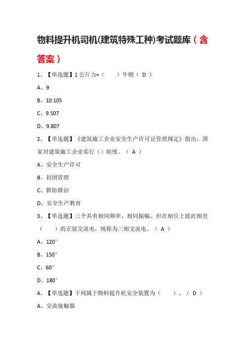 物料提升机司机(建筑特殊工种)考试题库(含答案)