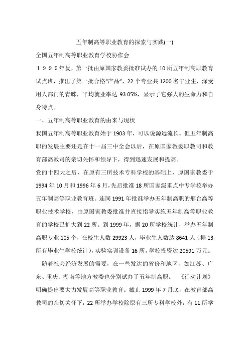 五年制高等职业教育的探索与实践(一)