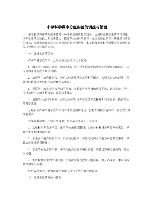 小学科学课中分组实验的调控与管理