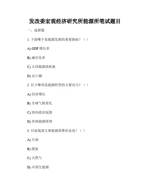 发改委宏观经济研究所能源所笔试题目