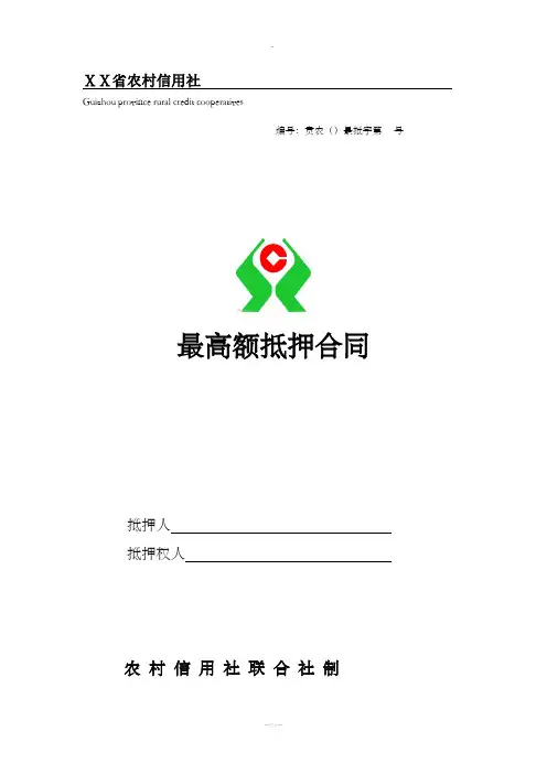 农村信用社最高额抵押合同