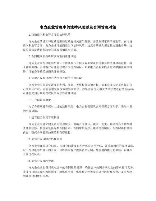 电力企业管理中的法律风险以及合同管理对策