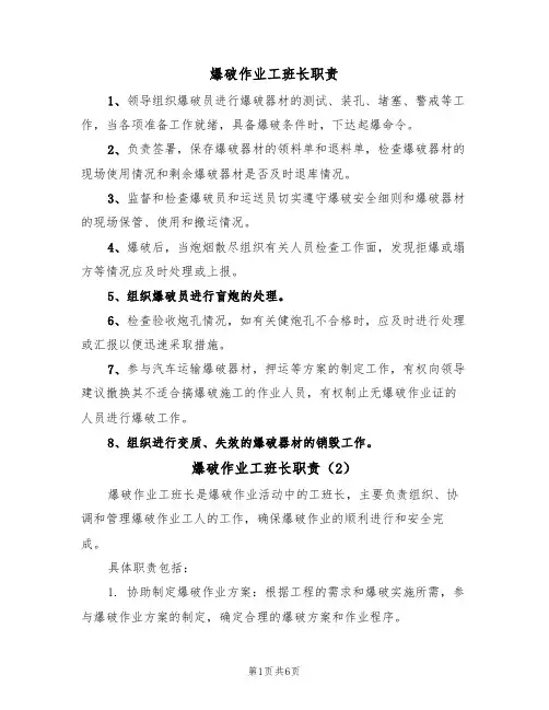 爆破作业工班长职责(5篇)